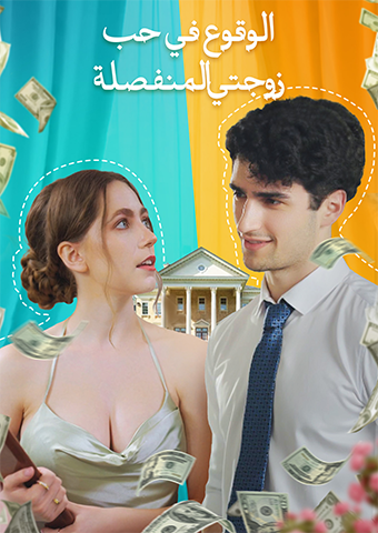الوقوع في حب زوجتي المنفصلة