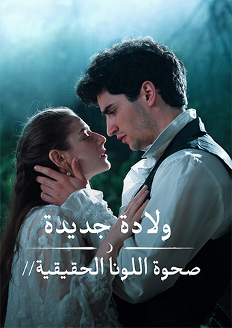 ولادة جديدة: صحوة اللونا الحقيقية