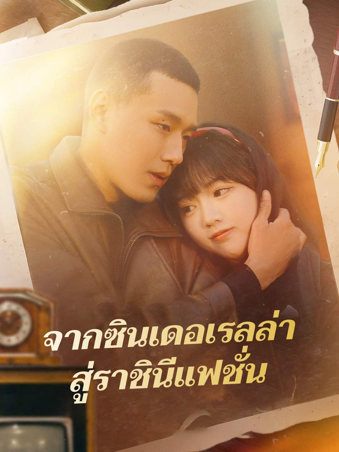 (พากย์) จากซินเดอเรลล่า สู่ราชินีแฟชั่น