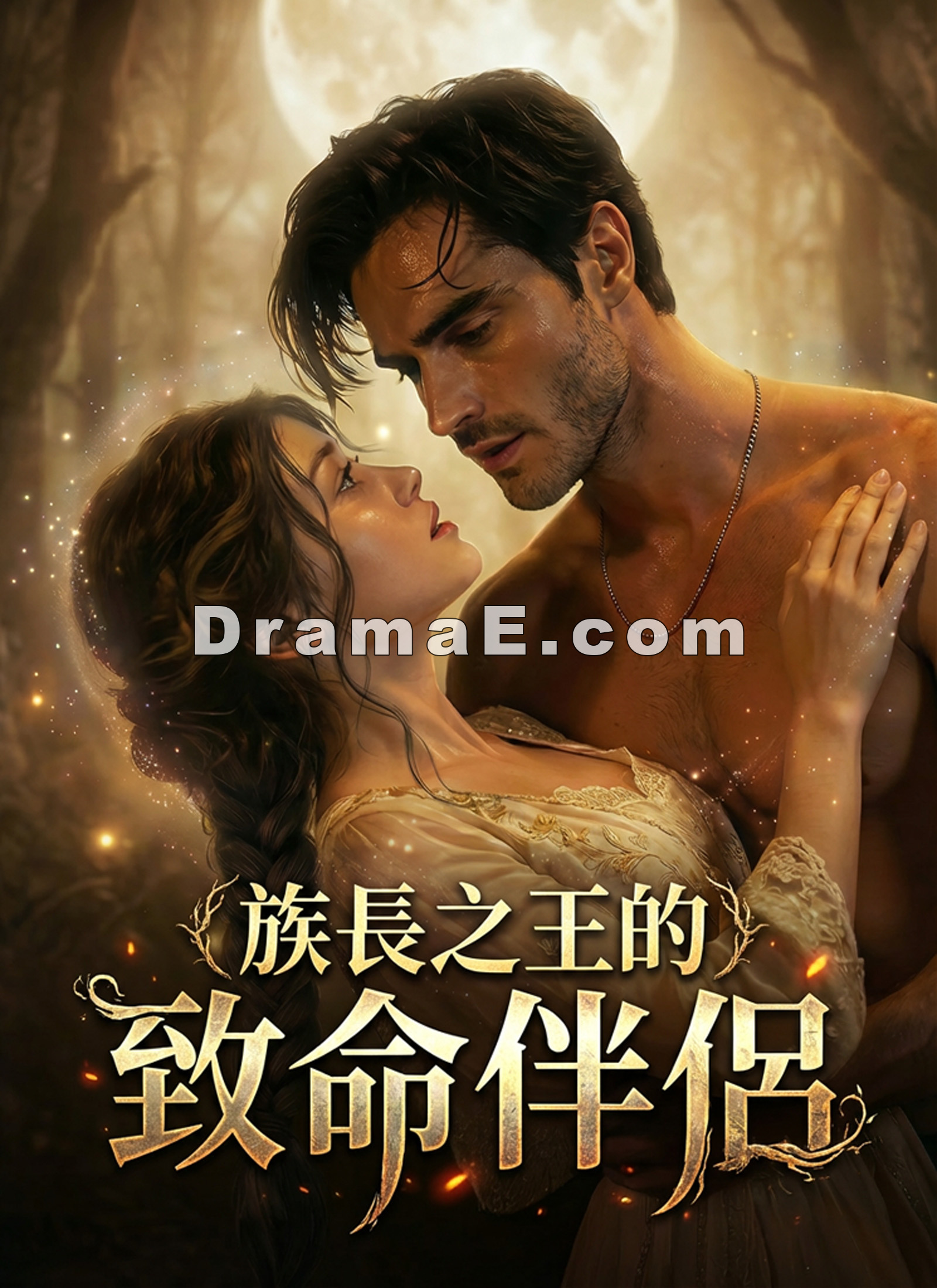 族長之王的致命伴侶