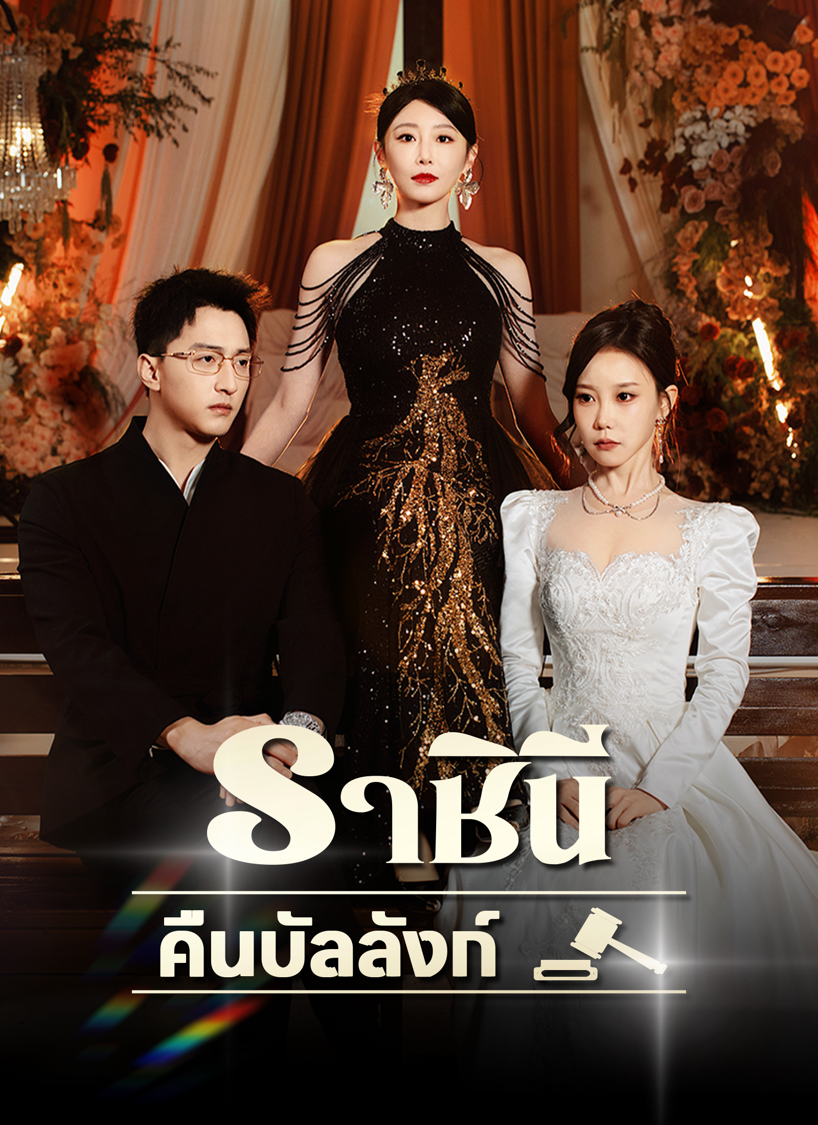 [พากย์ไทย]ราชินีคืนบัลลังก์