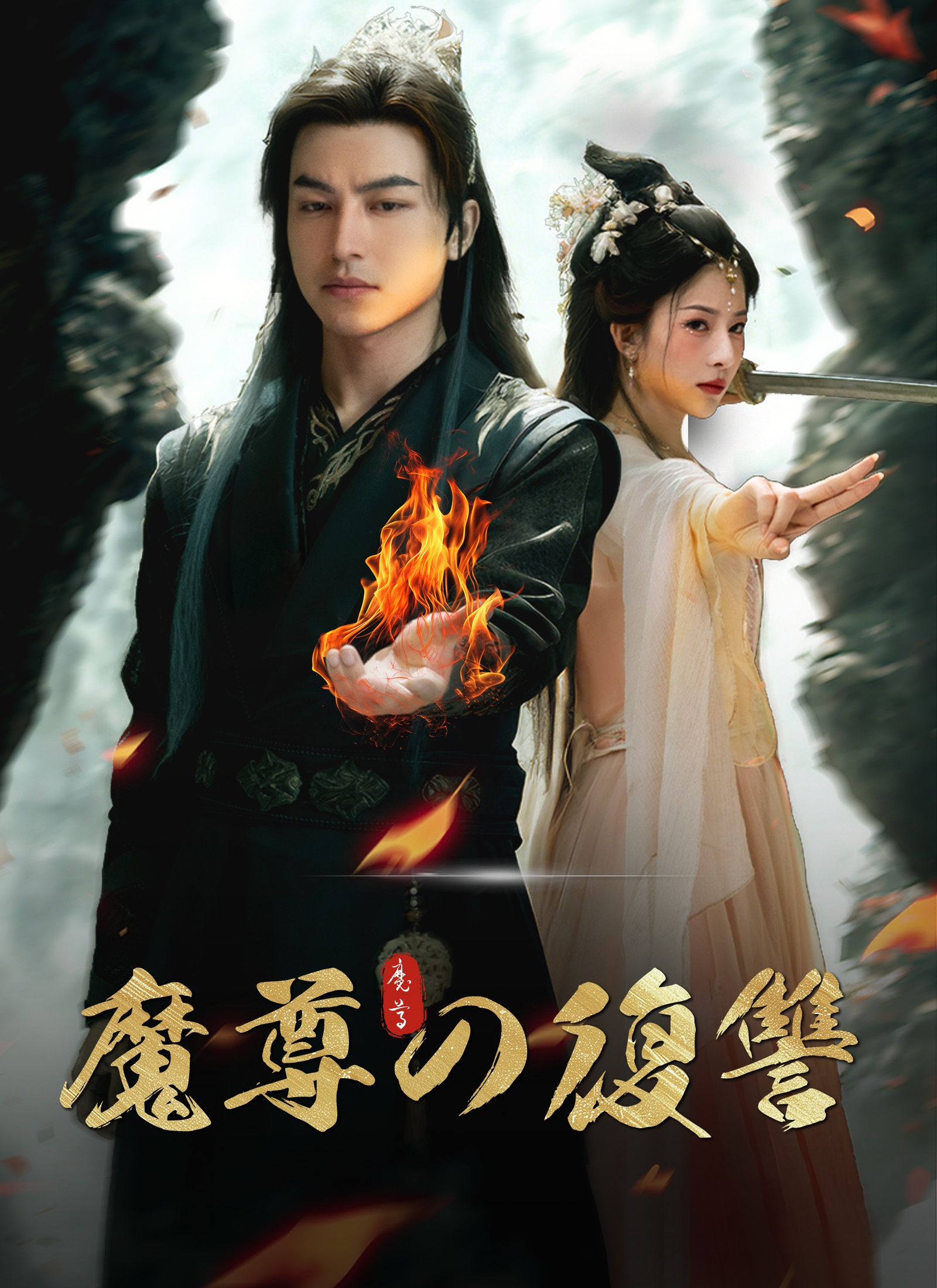 [吹替]魔尊の復讐