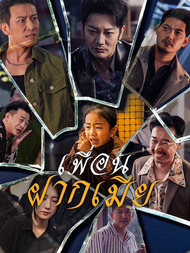 เพื่อนฝากเมียดูตอนเต็มฟรี