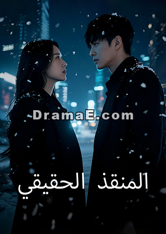 المنقذ الحقيقي