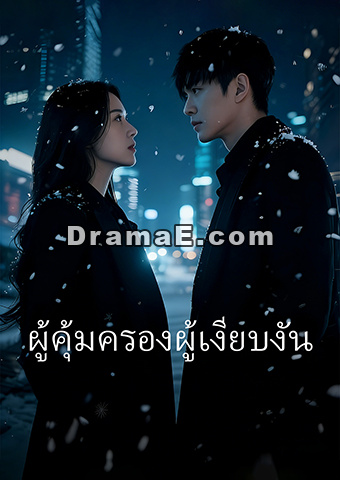 ผู้คุ้มครองผู้เงียบงัน