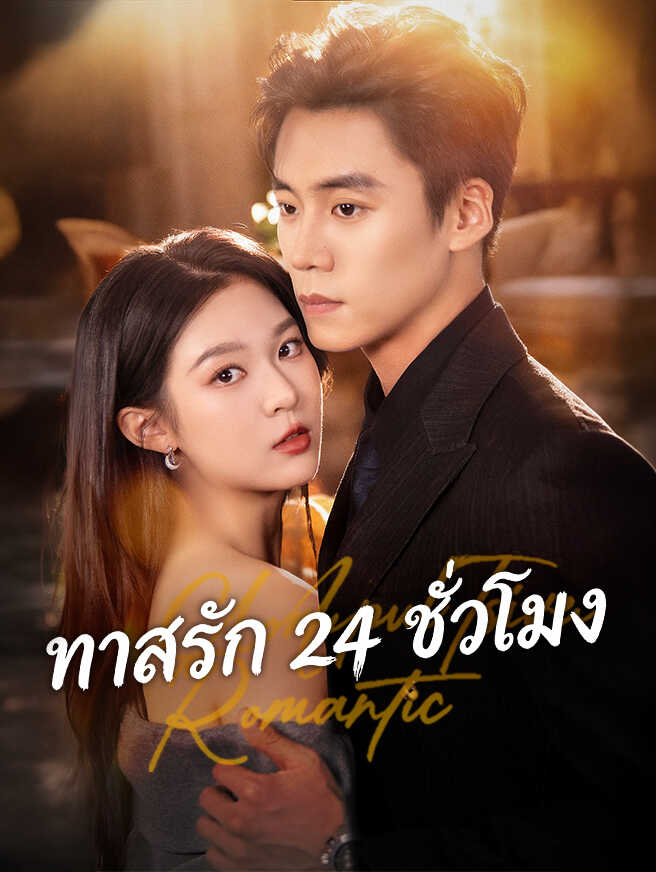 ทาสรัก 24 ชั่วโมงดูตอนเต็มฟรี