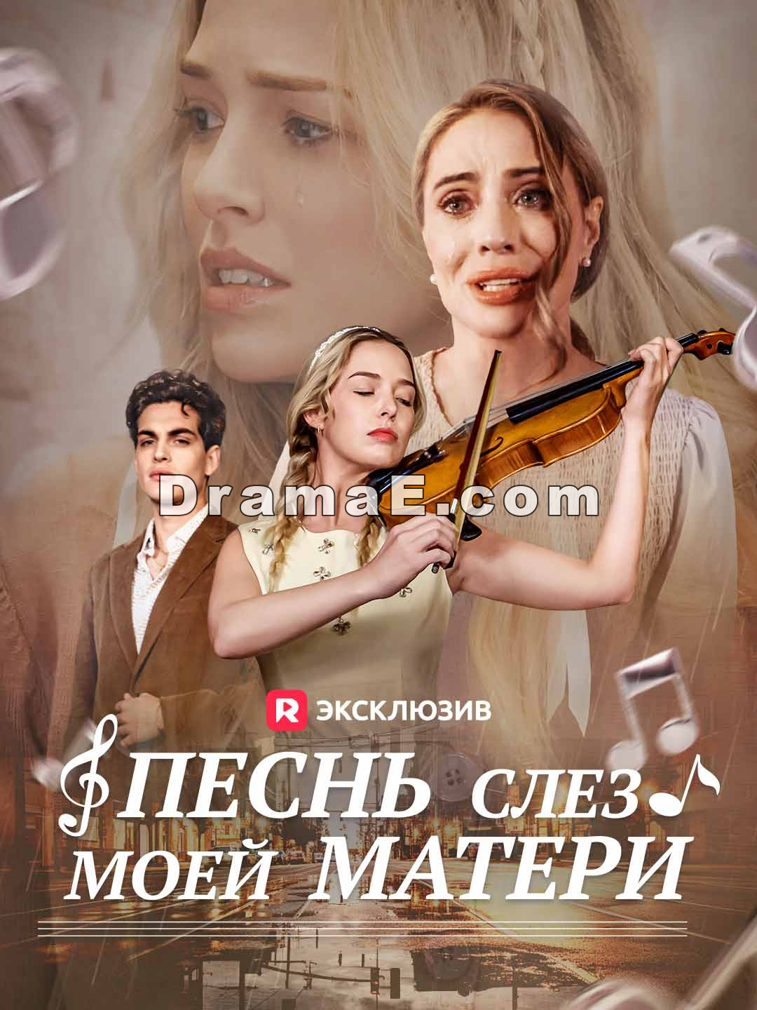 Песнь слез моей матери