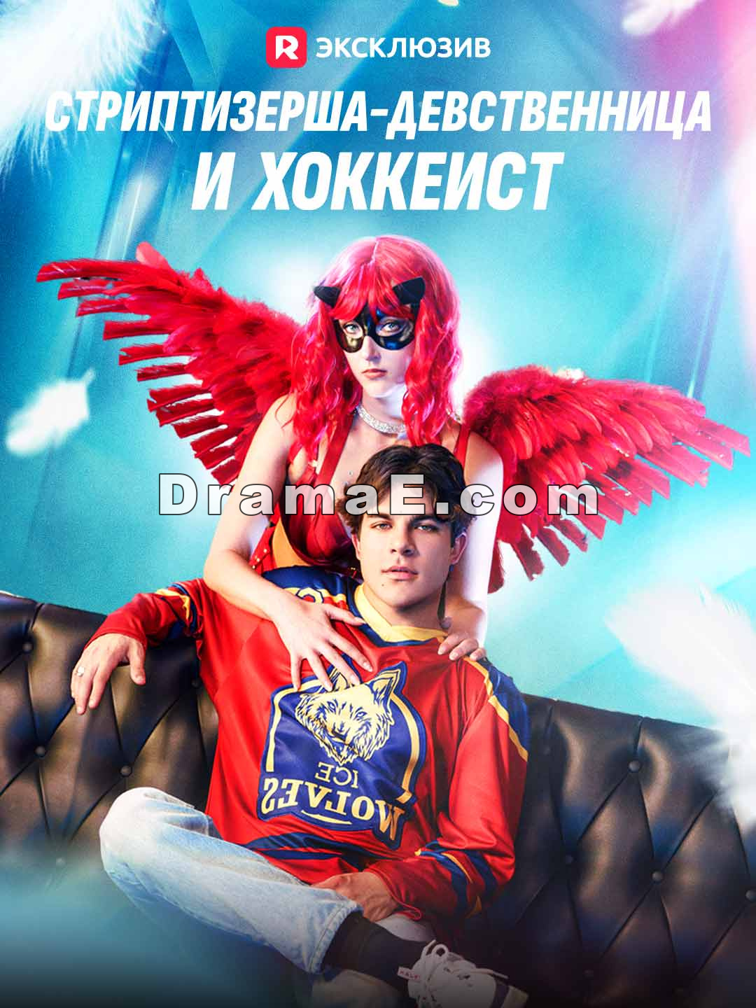 Стриптизерша-девственница и хоккеист