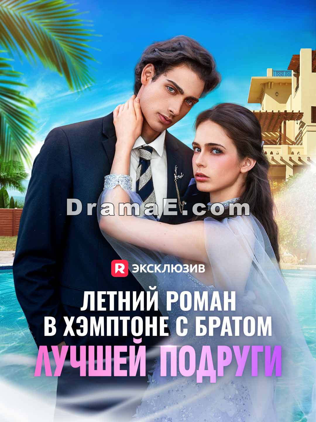 Летний роман в Хэмптоне с братом лучшей подруги