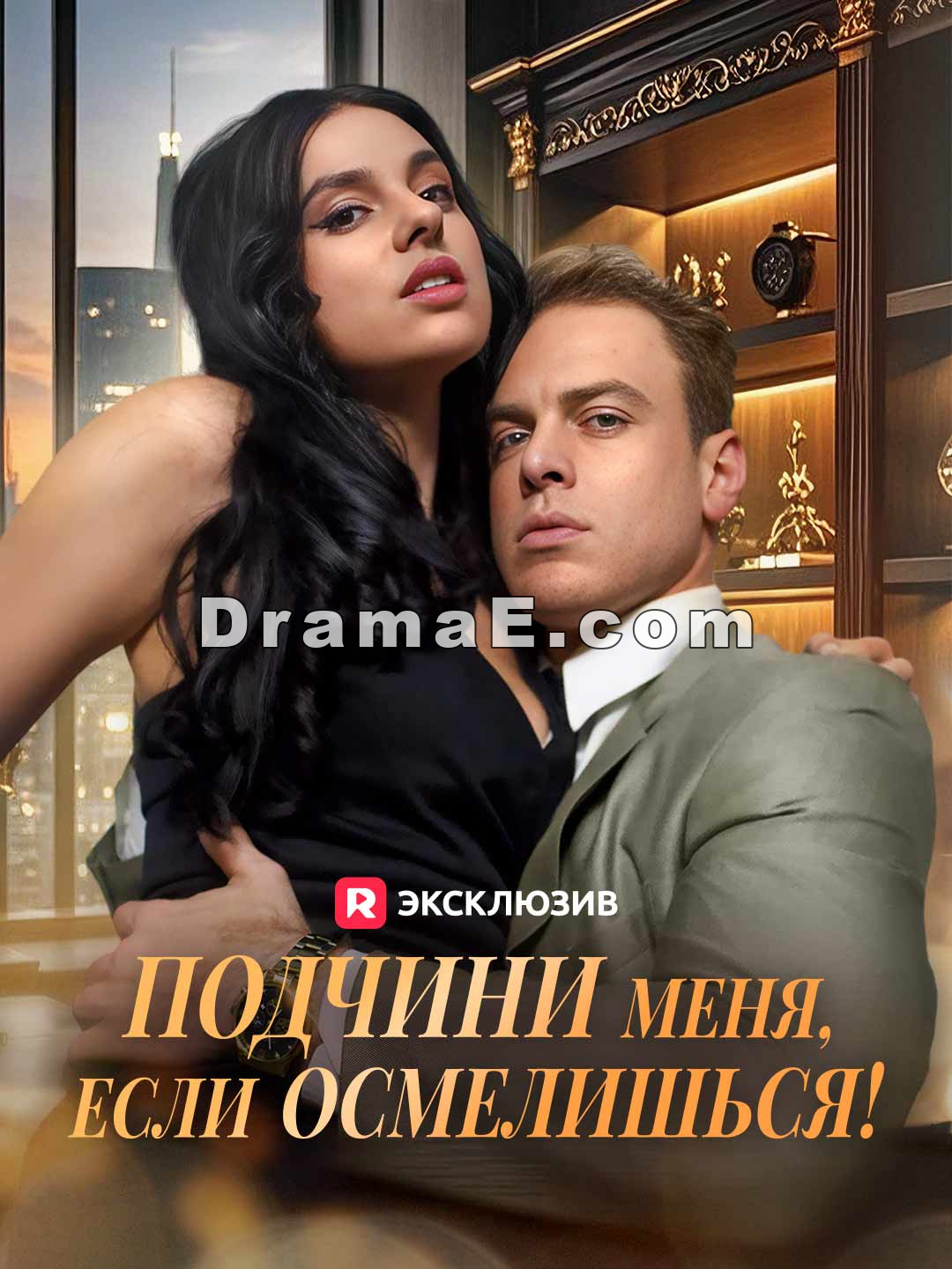 Подчини меня, если осмелишься!