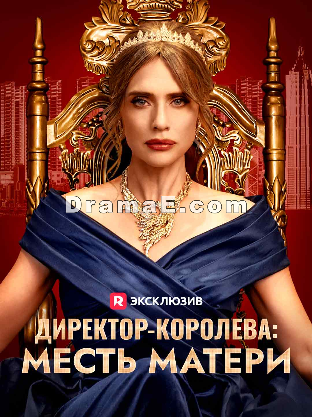 Директор-королева: месть матери
