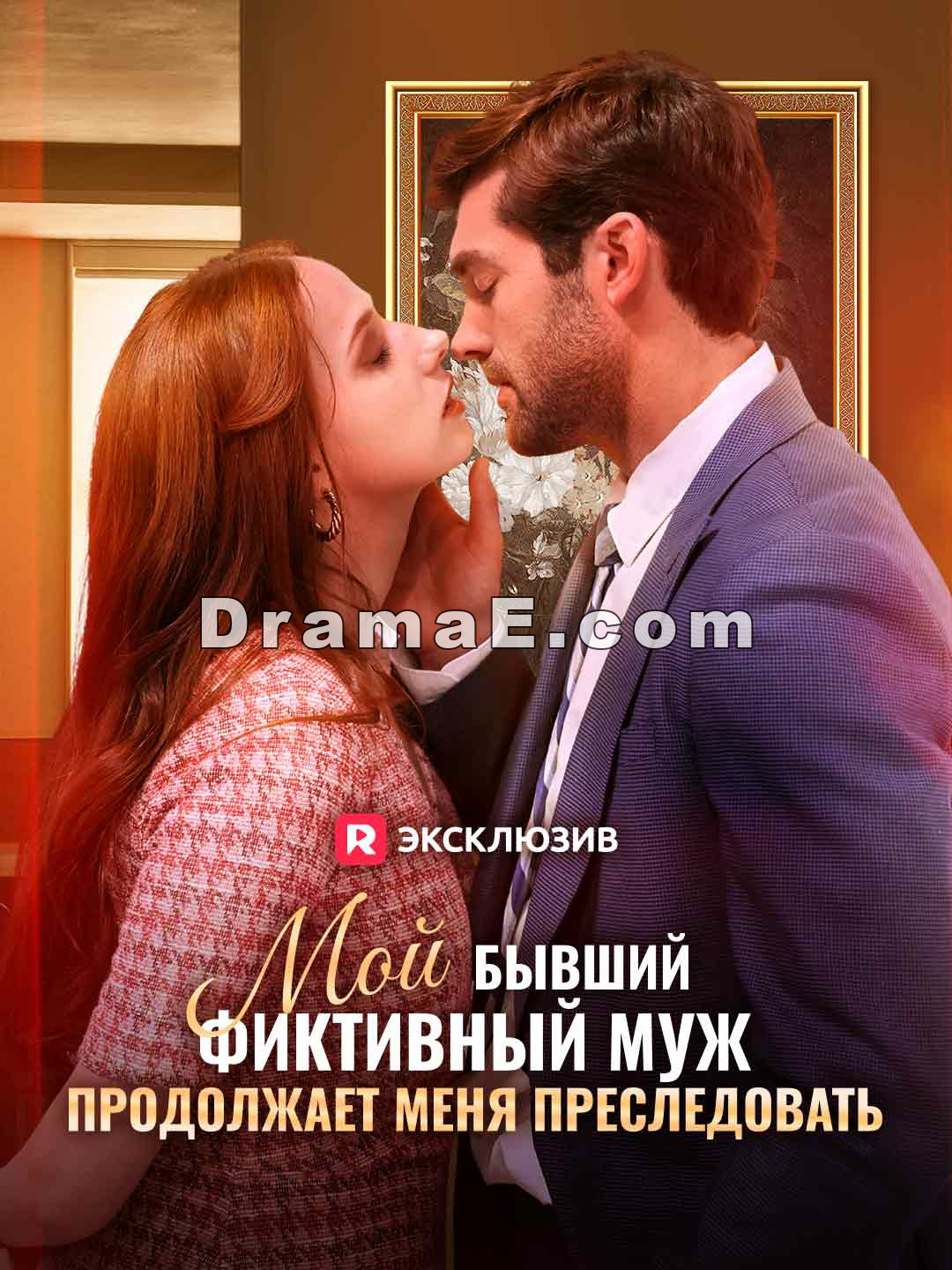 Мой бывший фиктивный муж продолжает меня преследовать