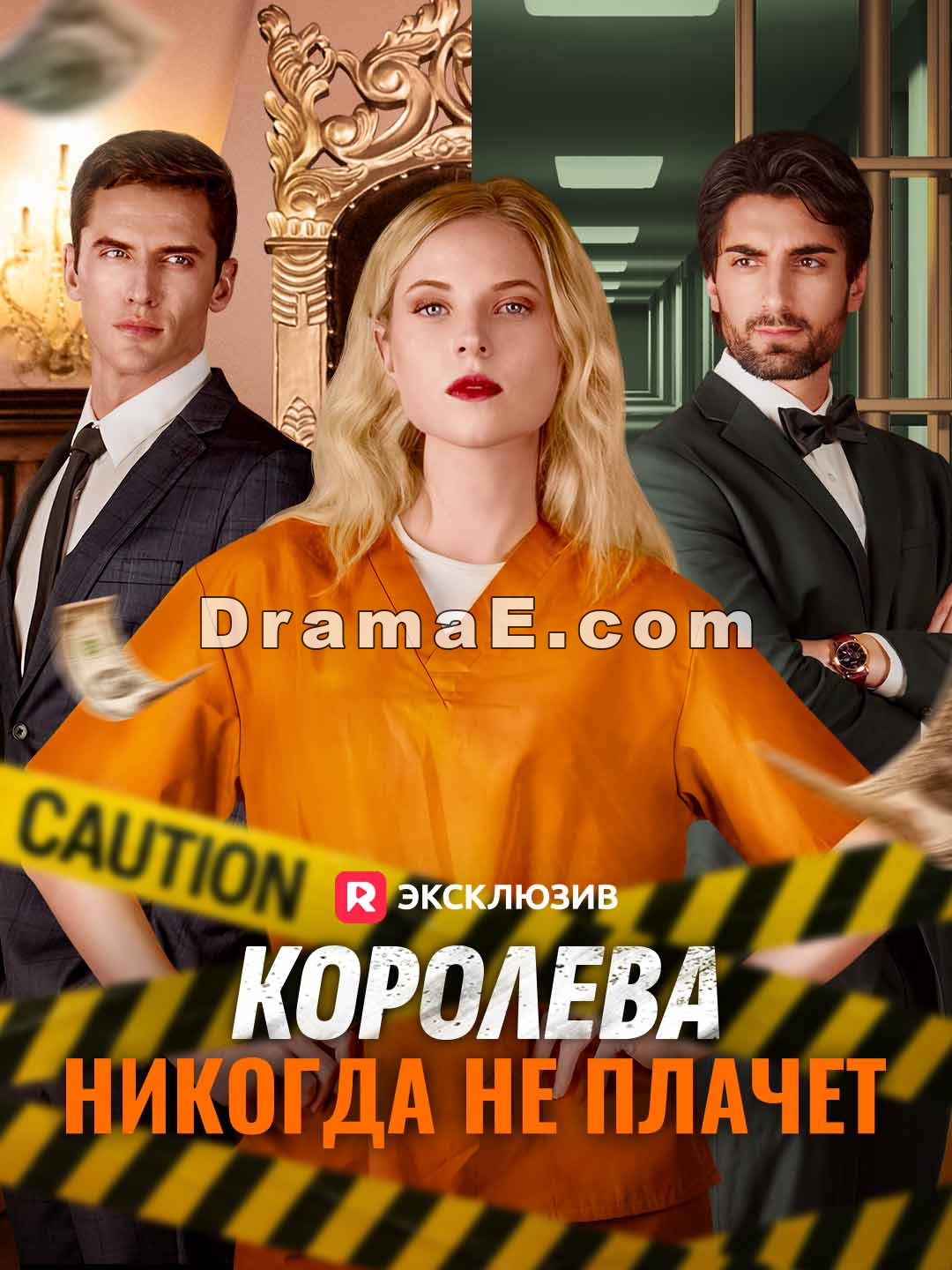 Королева никогда не плачет