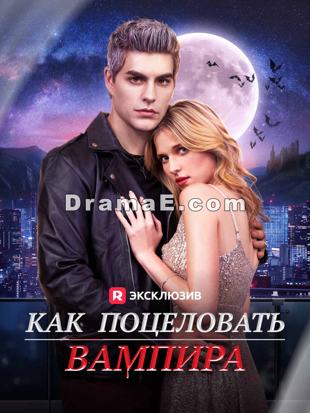 Как поцеловать вампира