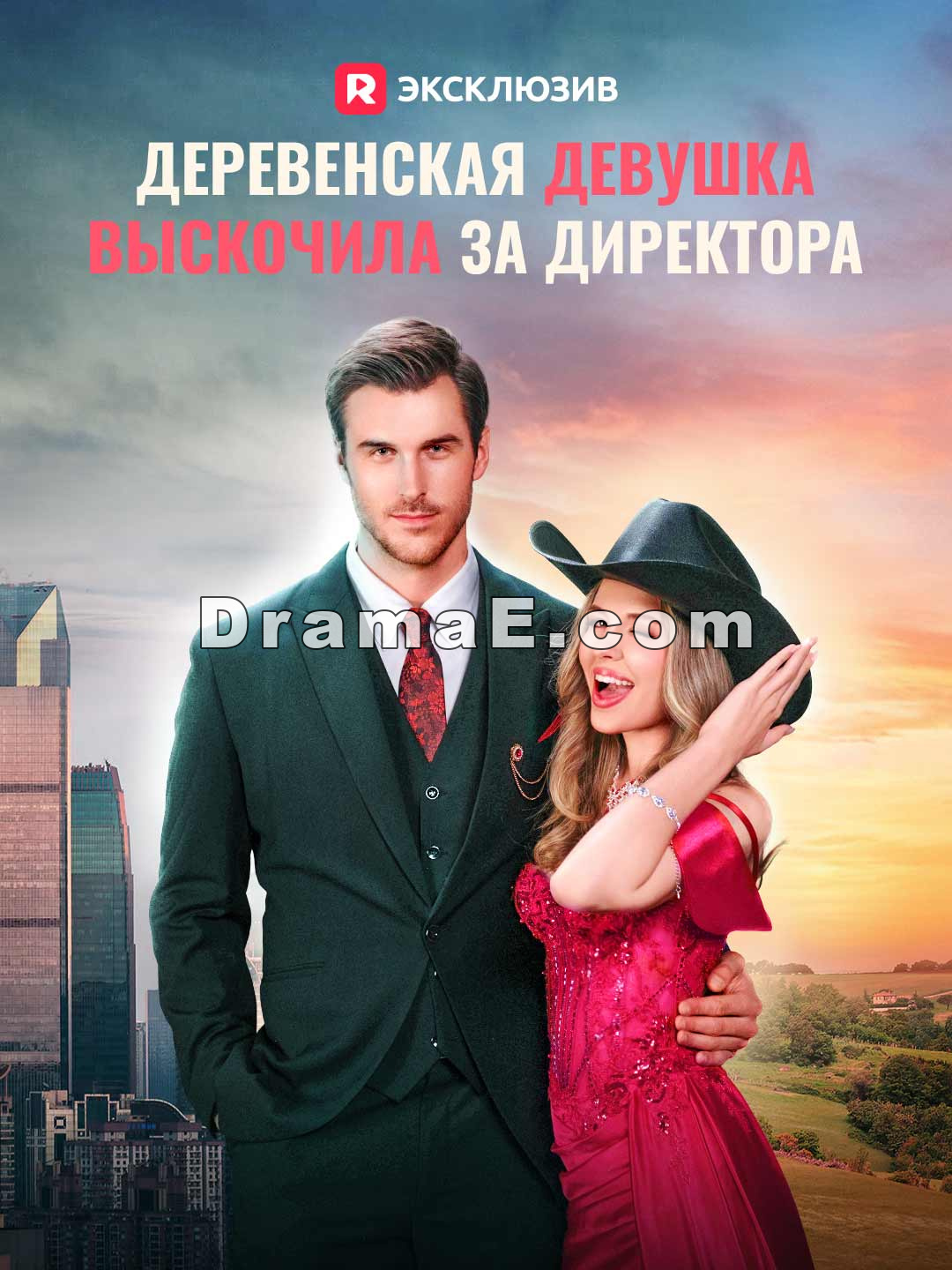 Деревенская девушка выскочила за директора