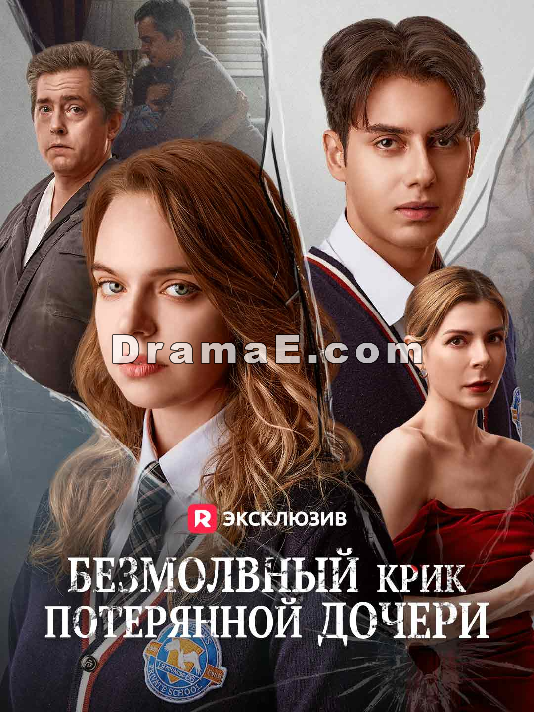 Безмолвный крик потерянной дочери