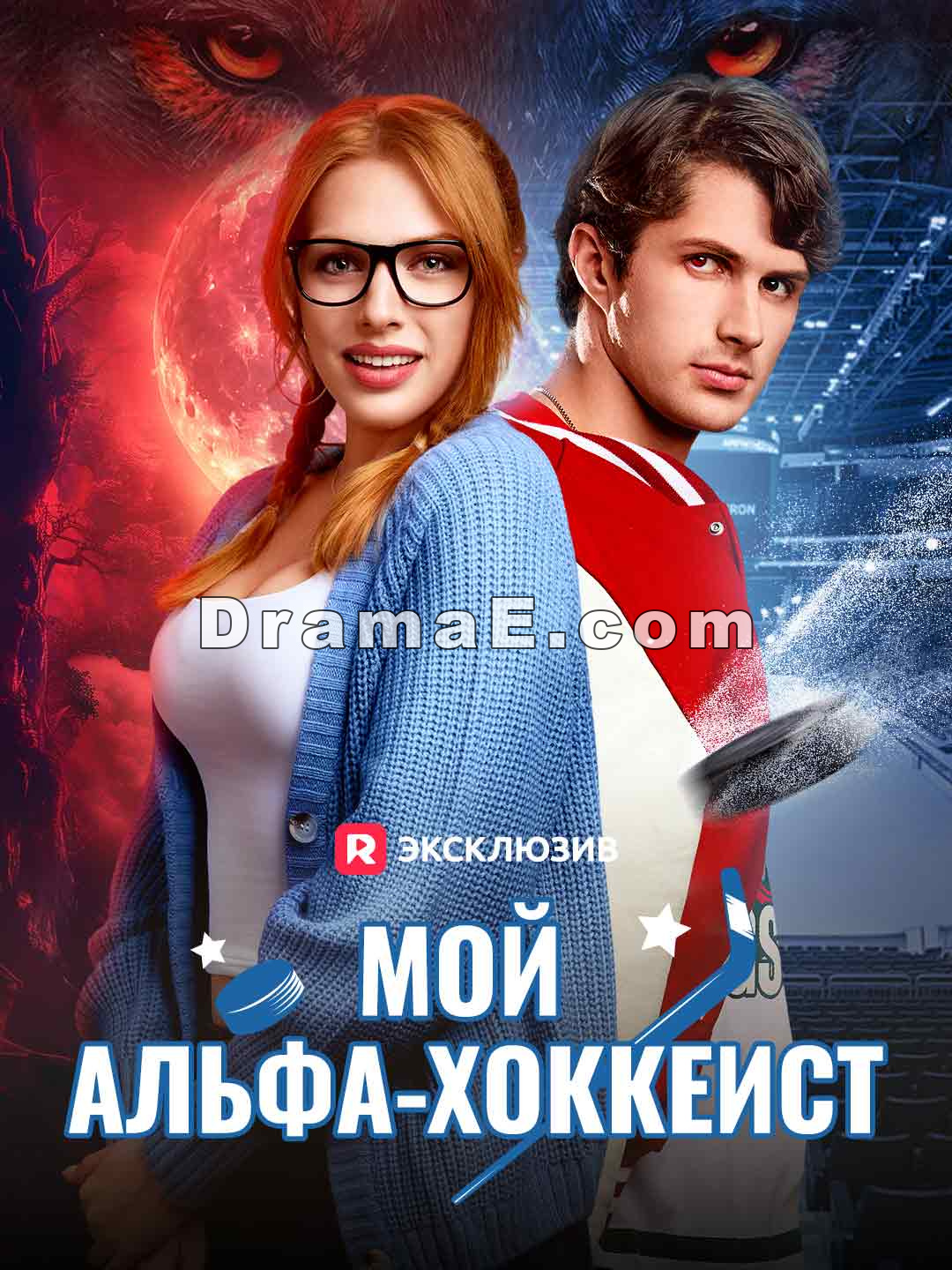 Мой альфа-хоккеист