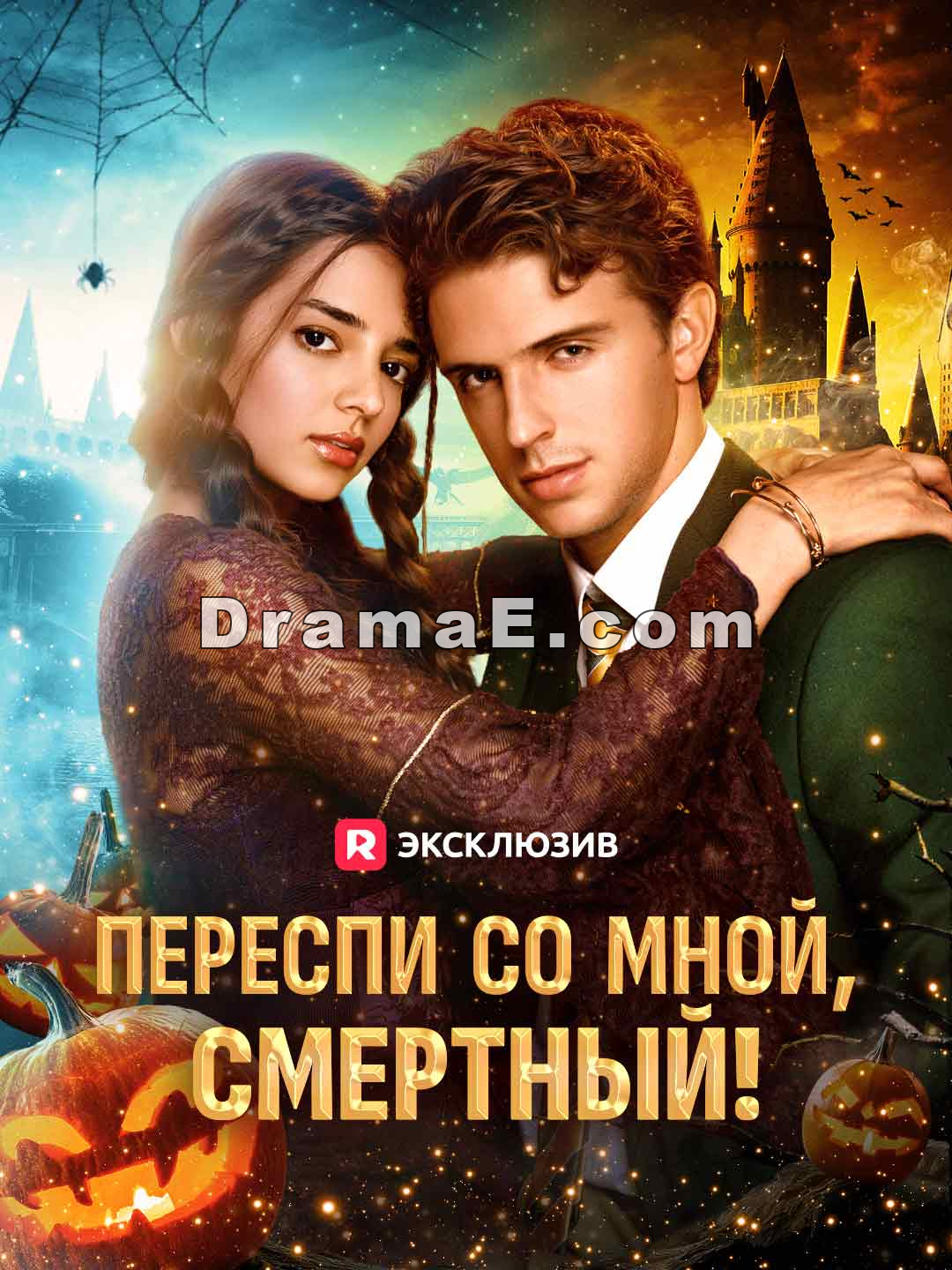 Переспи со мной, смертный!