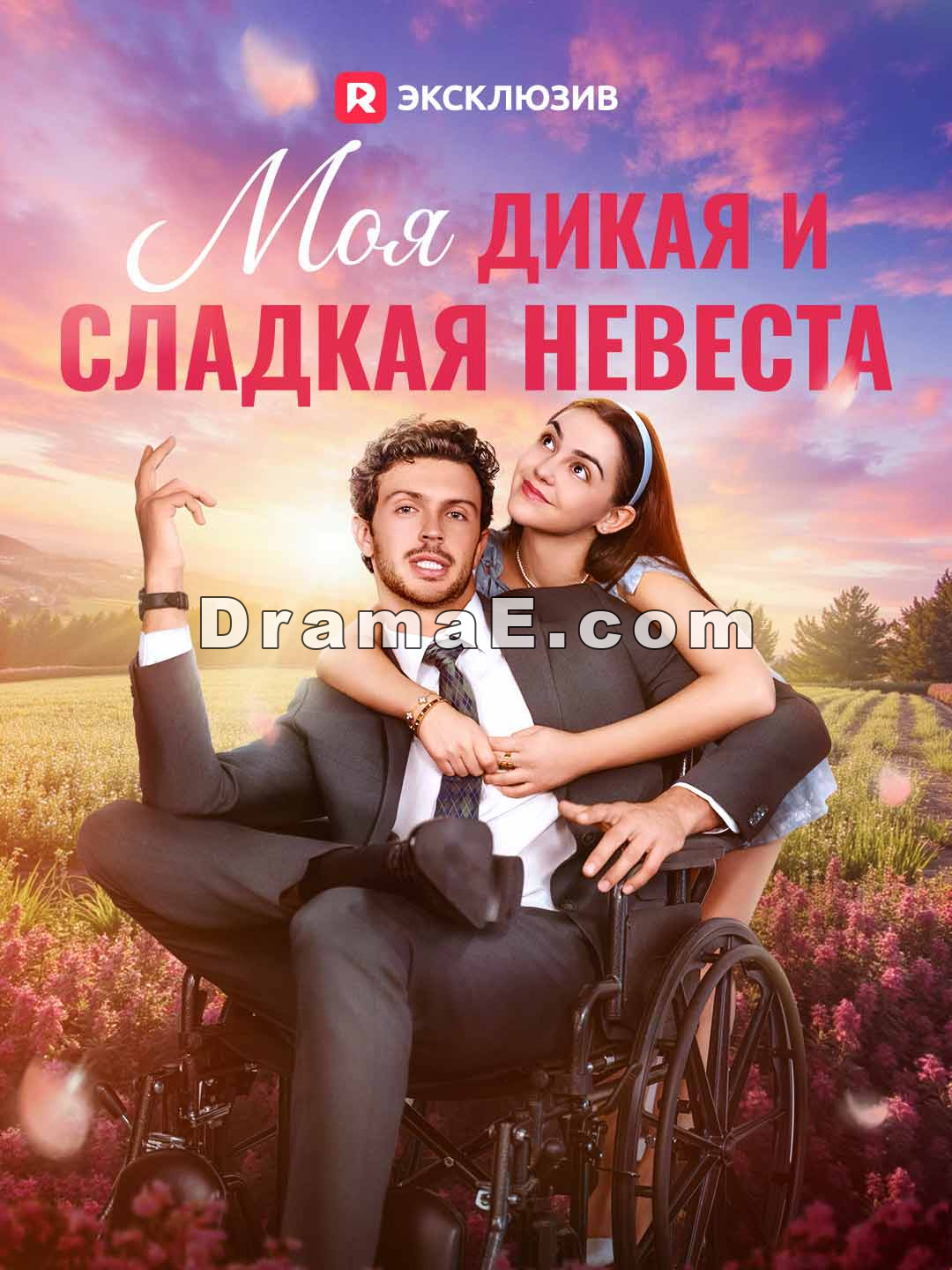 Моя дикая и сладкая невеста