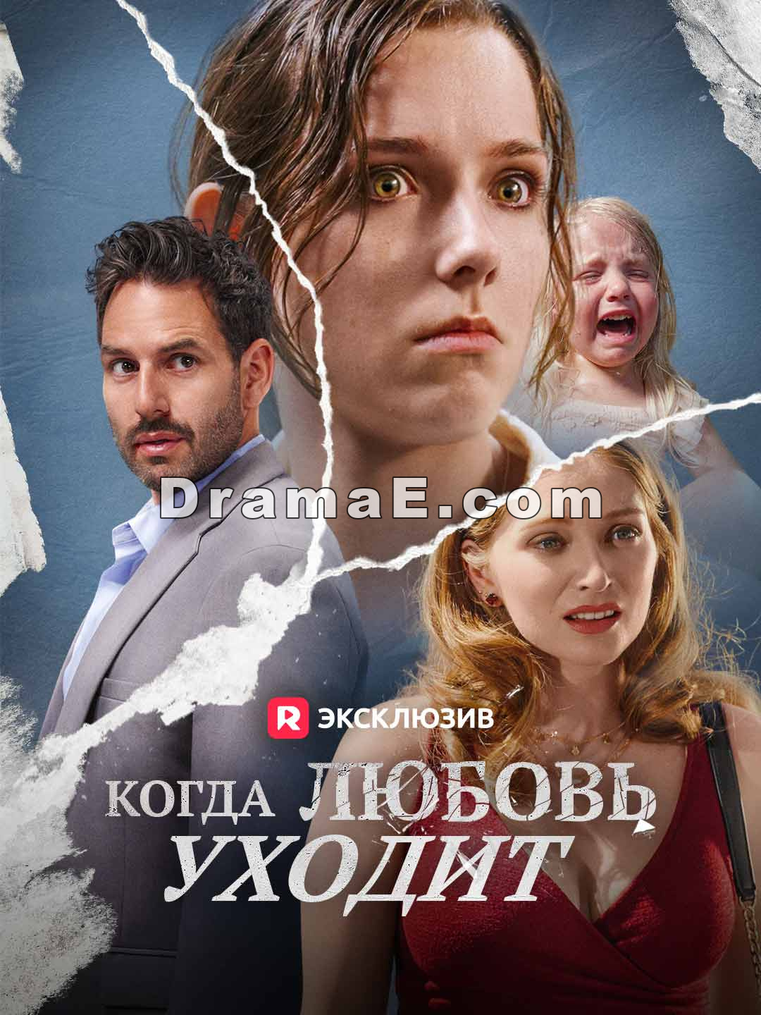 Когда любовь ушла