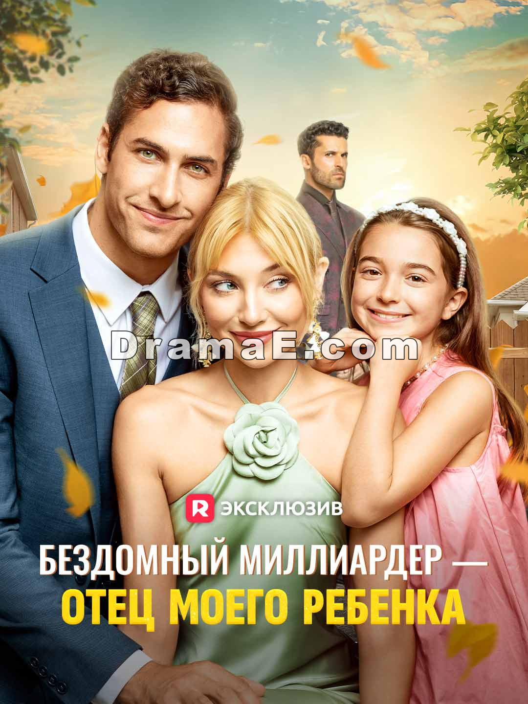 Бездомный миллиардер — отец моего ребенка