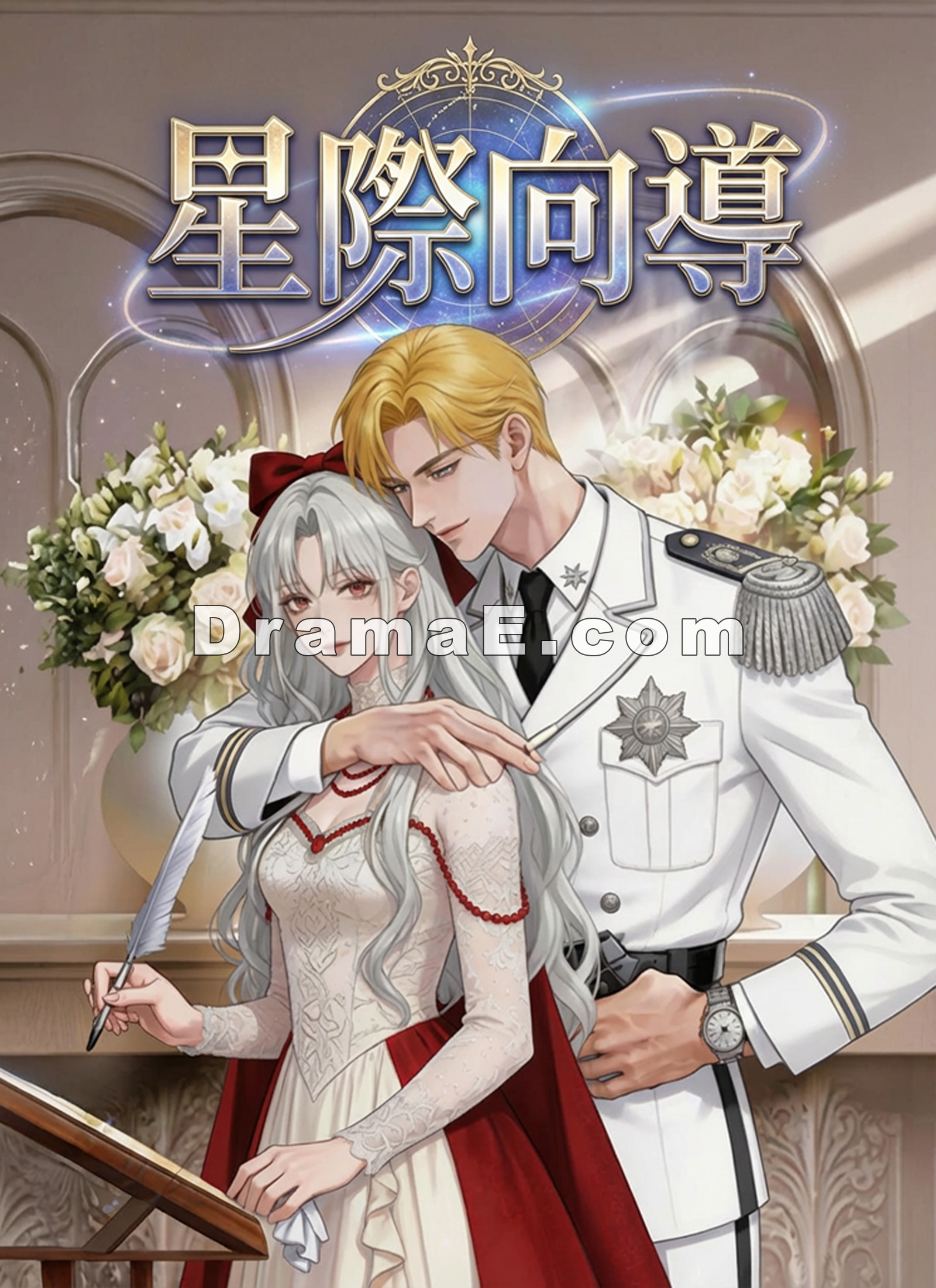 星際向導
