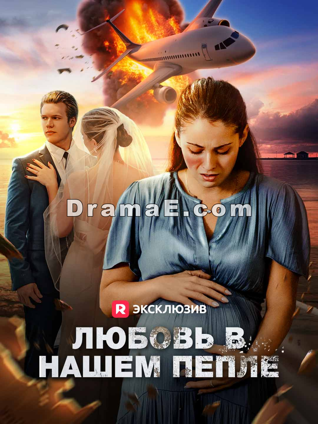Любовь в нашем пепле