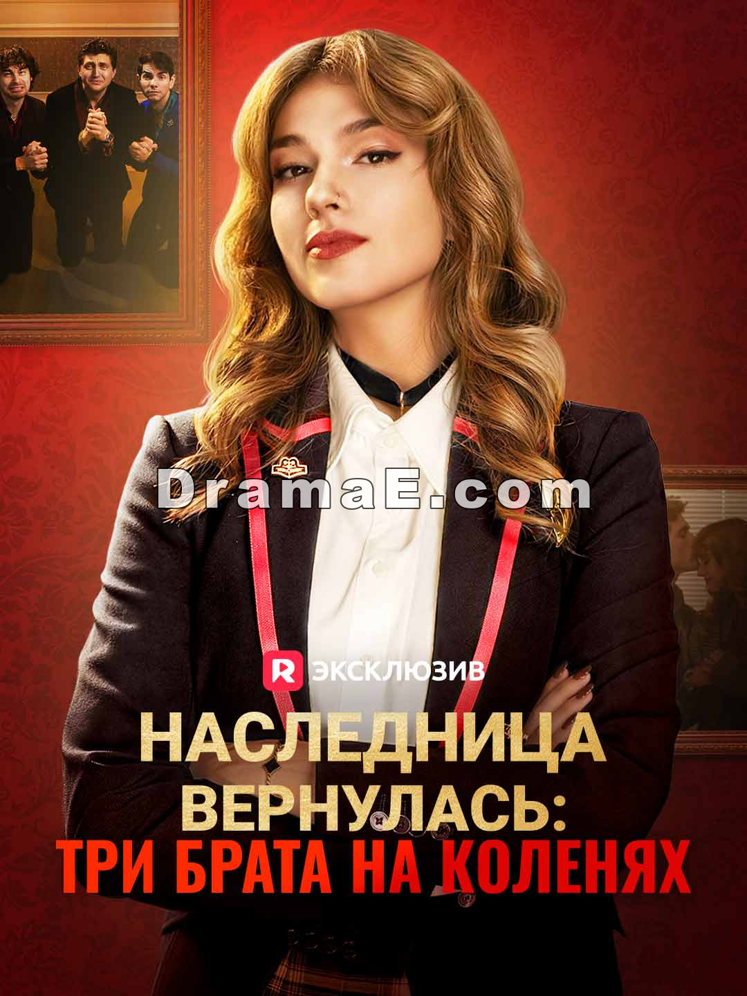 Наследница вернулась: три брата на коленях