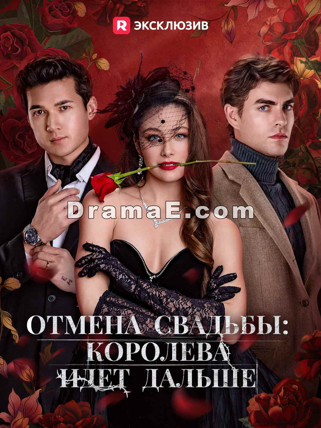 Отмена свадьбы: королева идет дальше