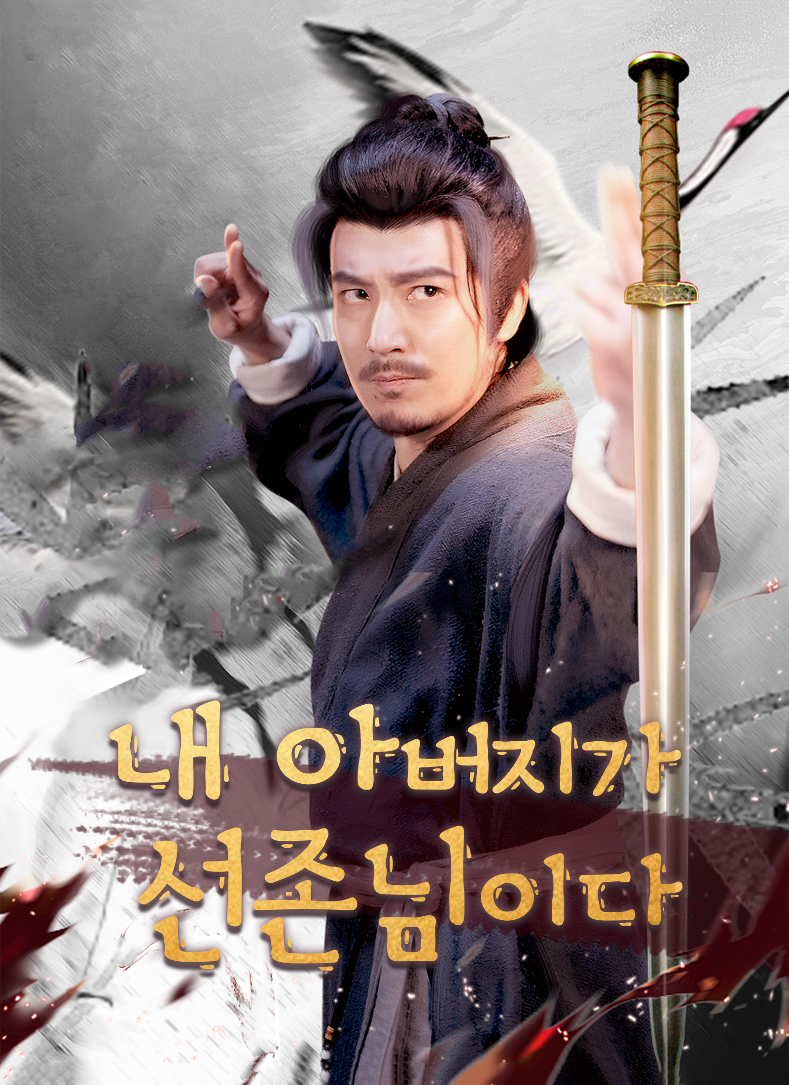 [더빙 버전]내 아버지가 선존님이다