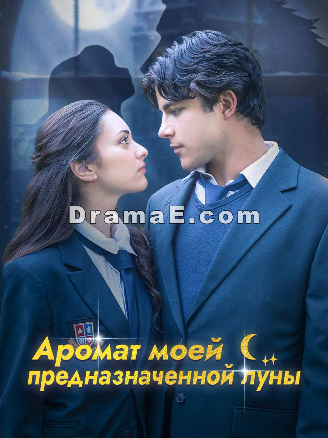 Аромат моей предназначенной луны
