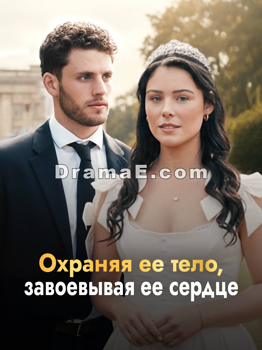 Охраняя ее тело, завоевывая ее сердце