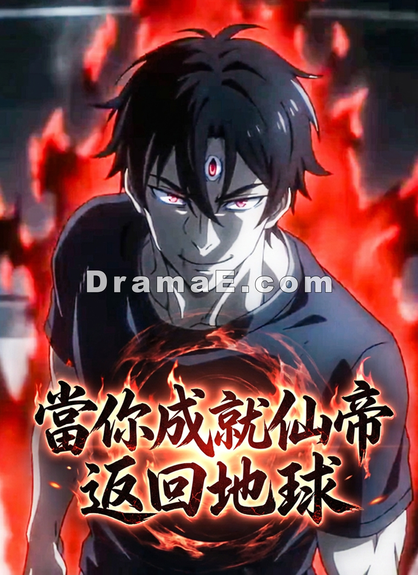 當你成就仙帝返回地球