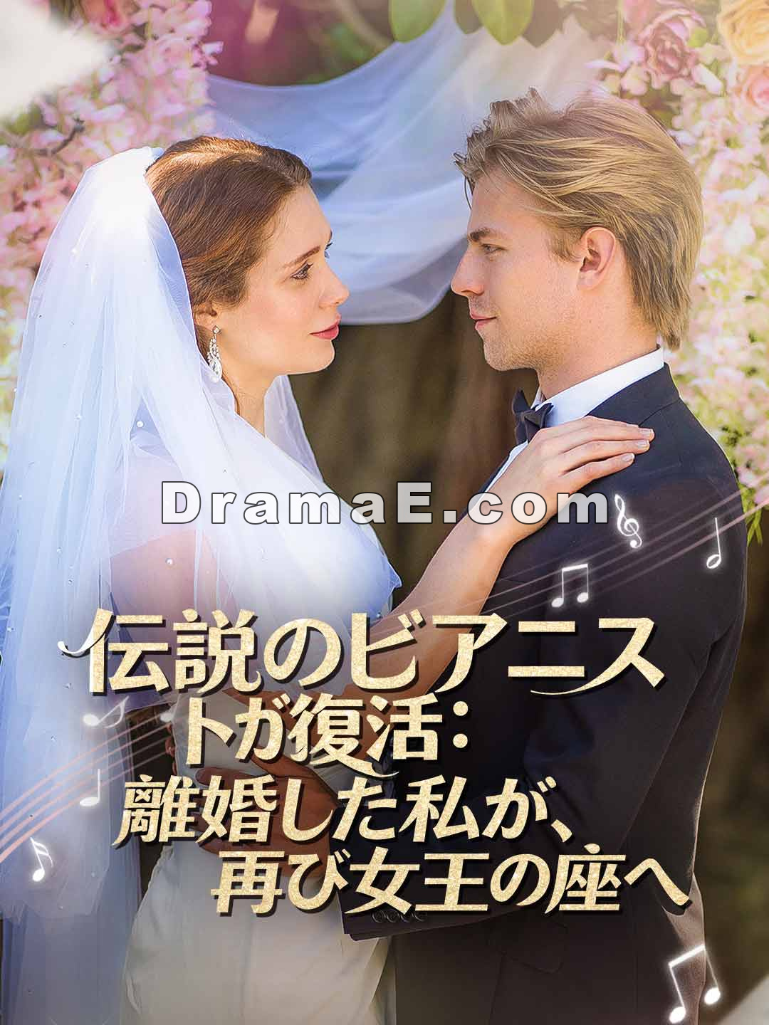 伝説のピアニストが復活：離婚した私が、再び女王の座へ