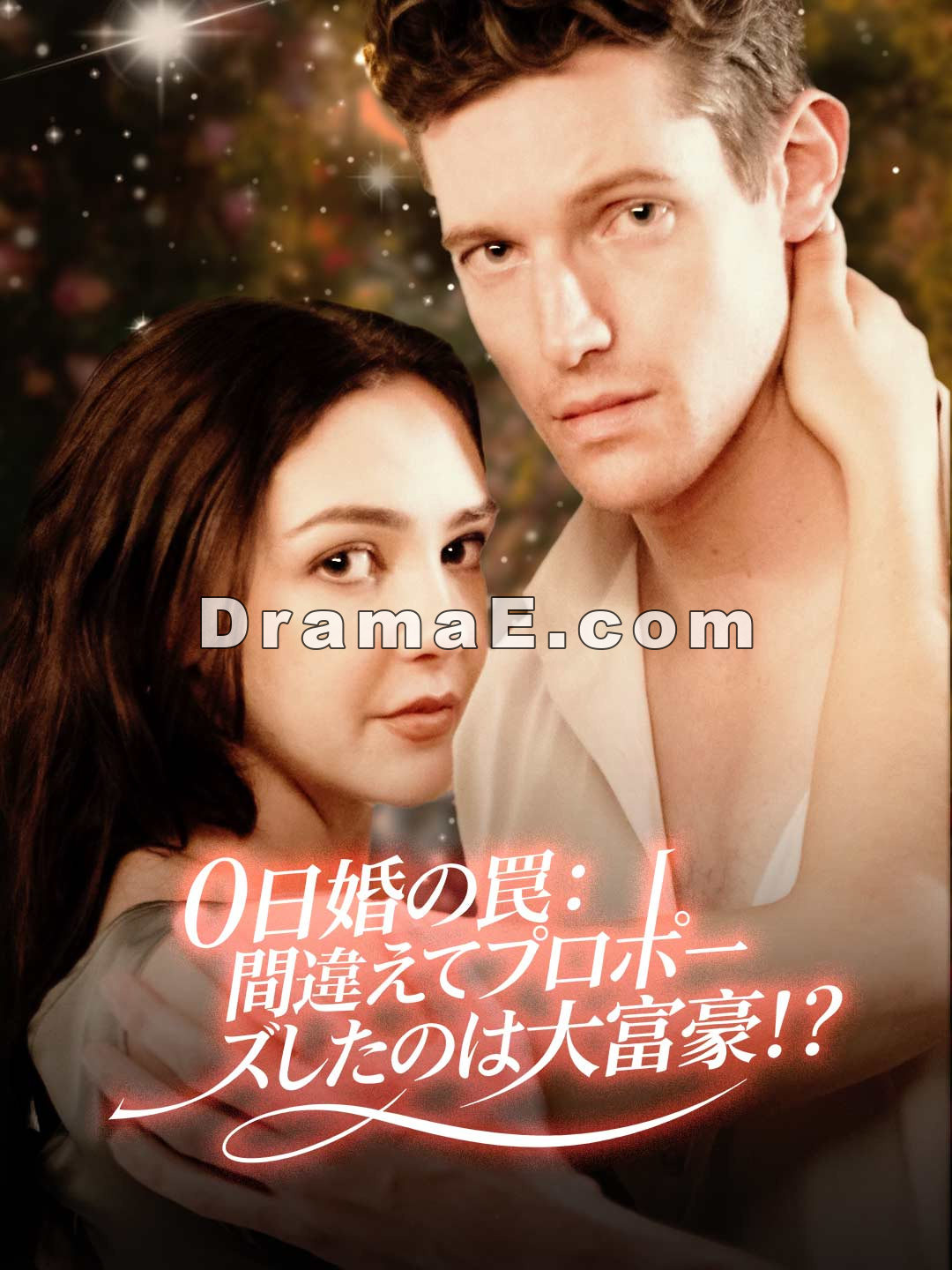 0日婚の罠：間違えてプロポーズしたのは大富豪！？