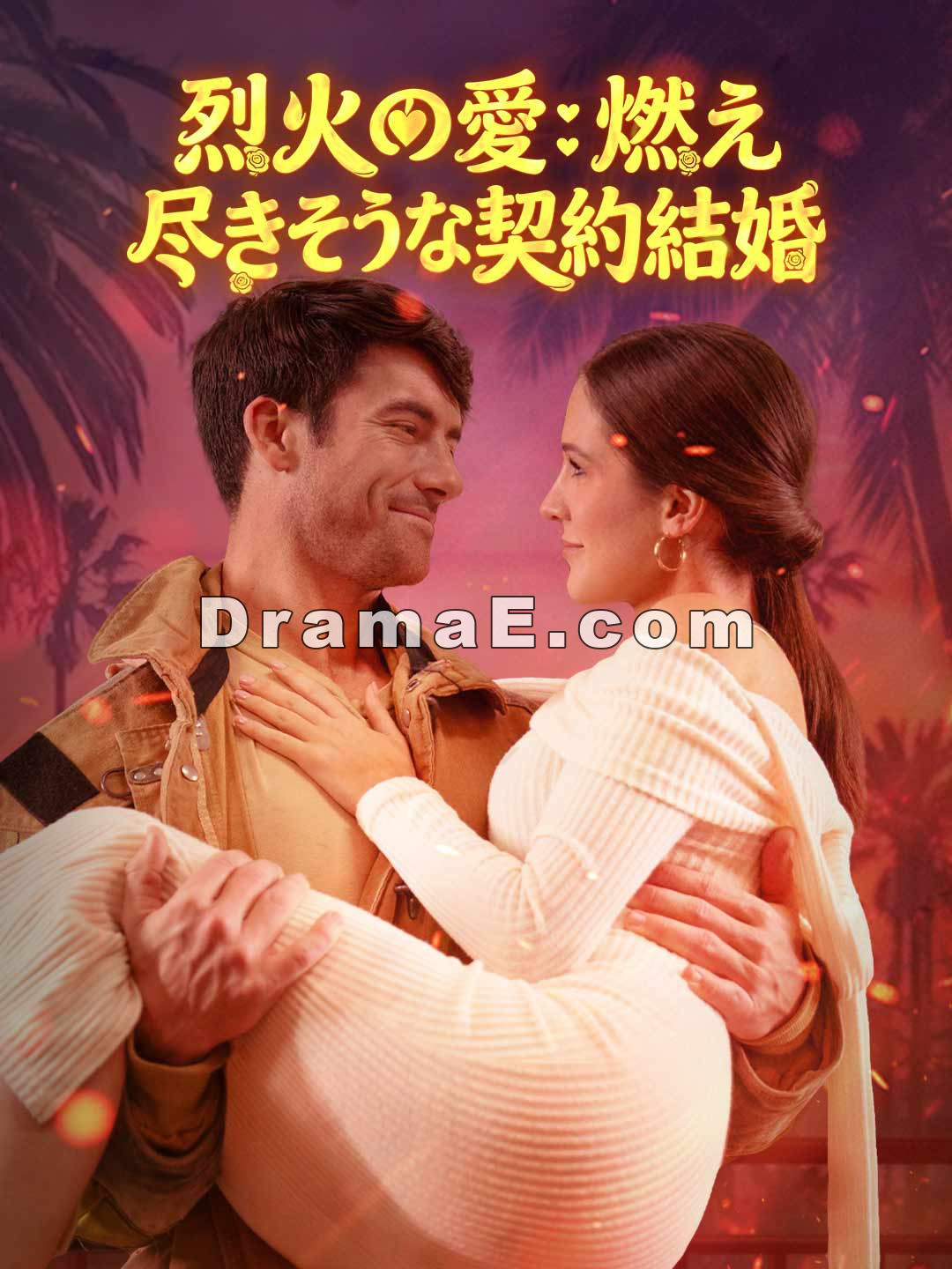 烈火の愛：燃え尽きそうな契約結婚