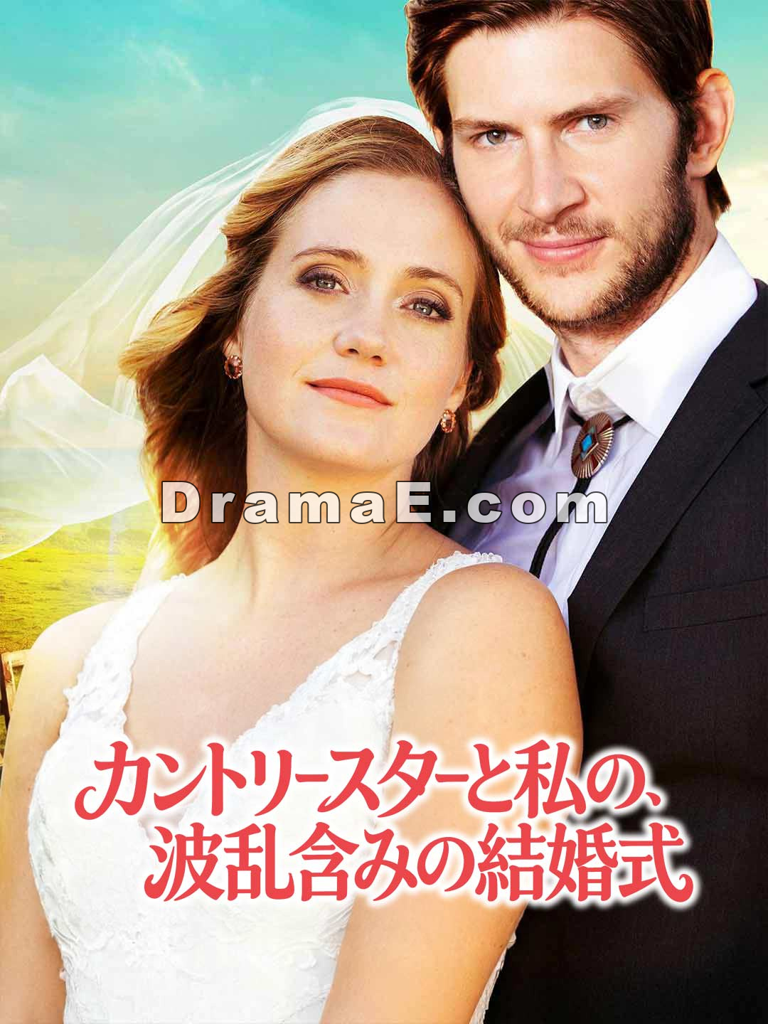 カントリースターと私の、波乱含みの結婚式