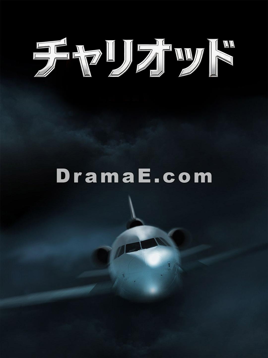 チャリオット