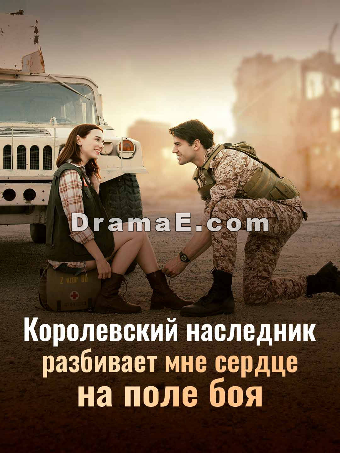 Королевский наследник разбивает мне сердце на поле боя