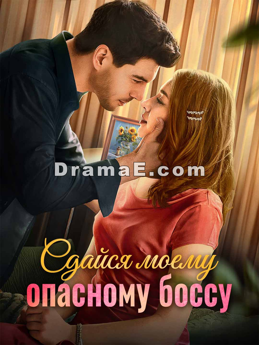 Сдайся моему опасному боссу
