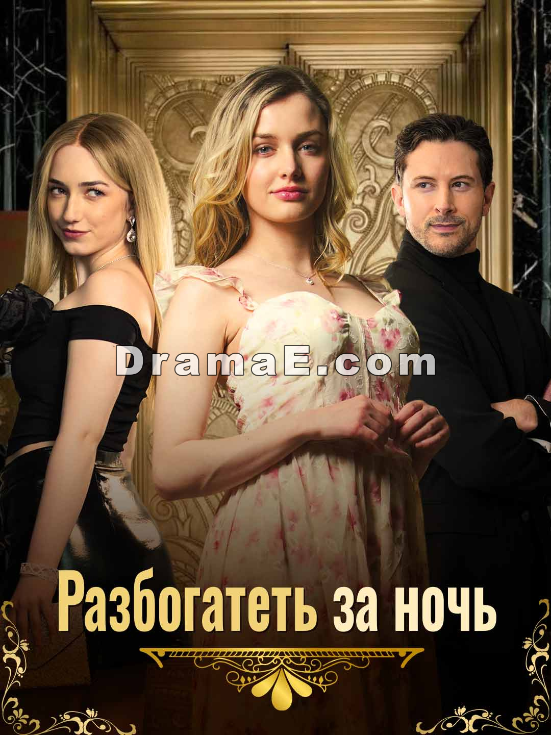 Разбогатеть за ночь