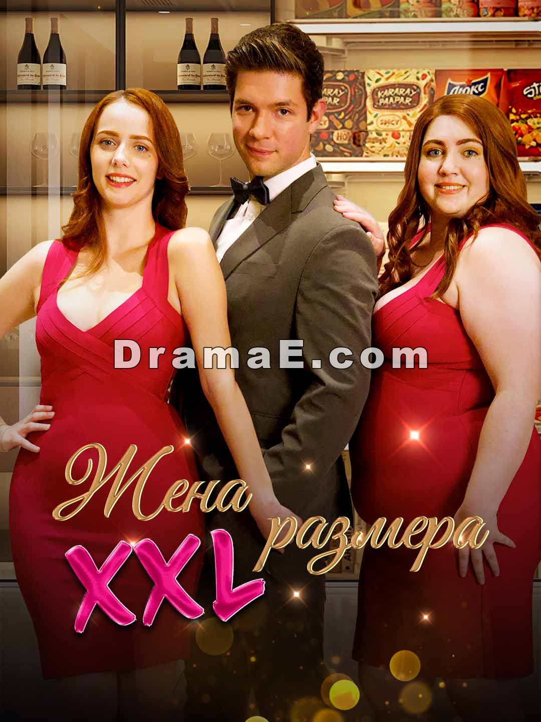 Жена размера XXL