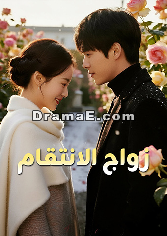 زواج الانتقام