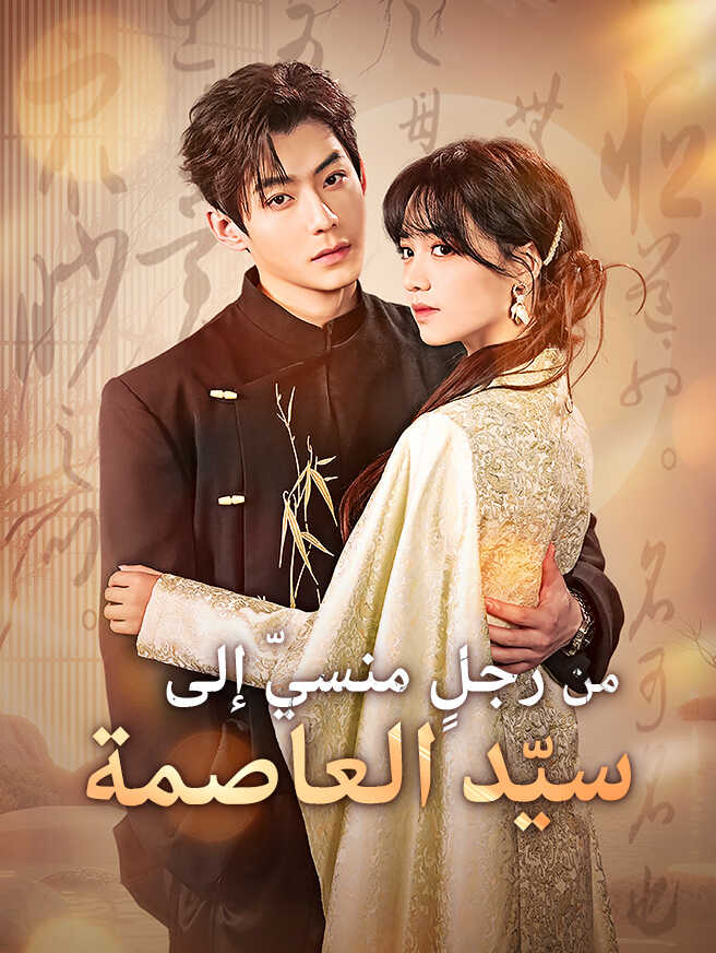 من رجلٍ منسيّ إلى سيّد العاصمة
