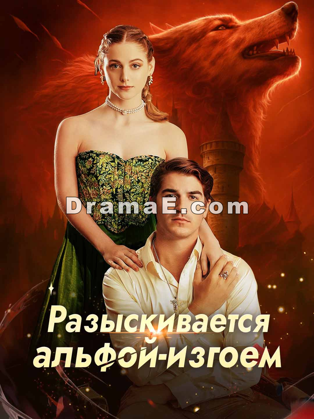 Разыскивается альфой-изгоем