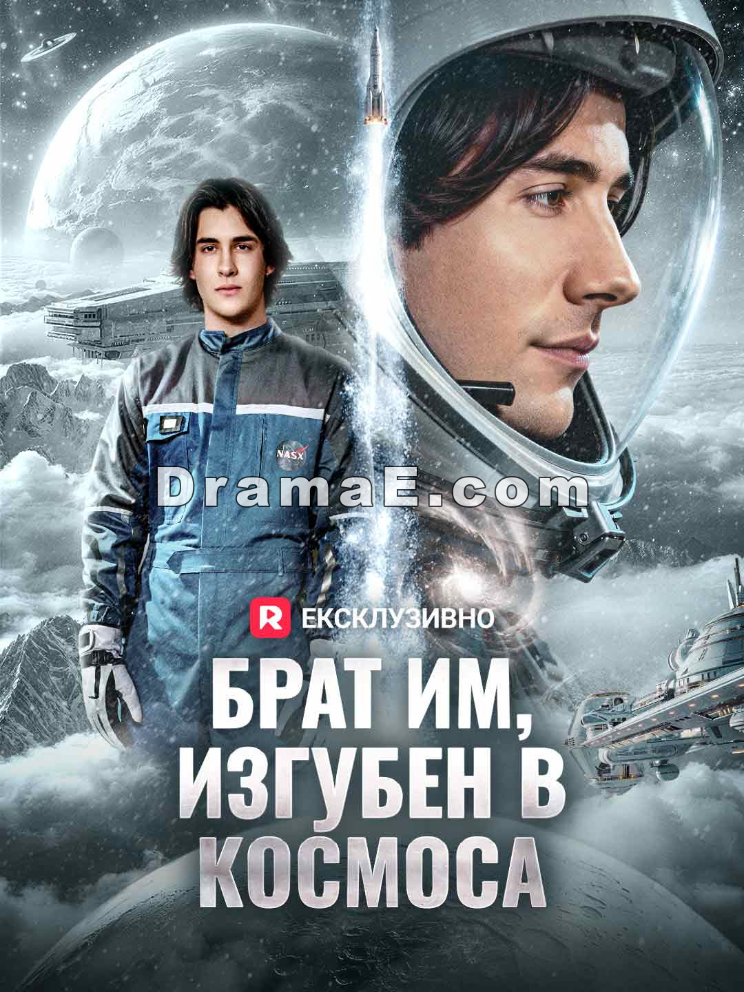 Брат им, изгубен в космоса