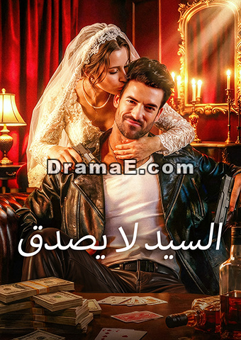 السيد لا يصدق