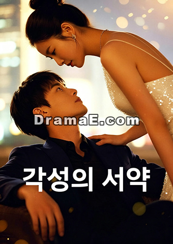 각성의 서약