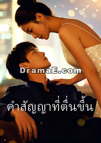 คำสัญญาที่ตื่นขึ้น