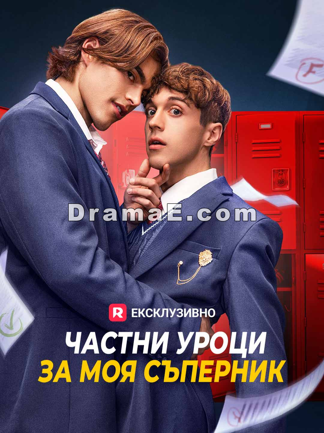 Частни уроци за моя съперник